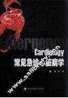 常见急诊心脏病学 封面