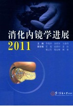 2011消化内镜学进展 封面