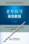 老年医学高级教程 封面