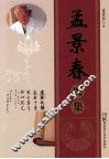 孟景春医集 封面