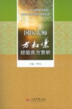 国医大师方和谦经验良方赏析 封面