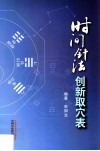 时间针法创新取穴表 封面