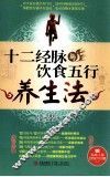 十二经脉与饮食五行养生法 封面