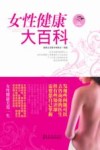 女性健康大百科 封面