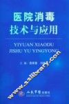 医院消毒技术与应用 封面