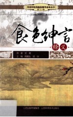 传统中医药临床精华读本丛书  食色绅言释义 封面