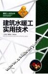 建筑水暖工实用技术 封面