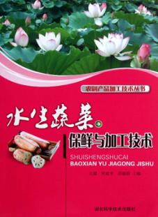 水生蔬菜保鲜与加工技术 封面