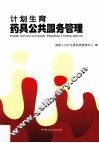 计划生育药具公共服务管理 封面