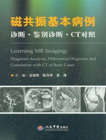 磁共振基本病例  诊断 鉴别诊断 CT对照 封面