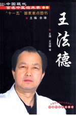 王法德  现代百名 封面