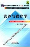 营养与食疗学  供中医学、中西医临床医学、护理学等专业用 封面