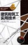 建筑砌筑工实用技术 封面