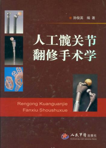 人工髋关节翻修手术学 封面