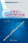 生理学与病理生理学实验 封面