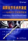 肩膝关节手术并发症  运动医学专家处理建议 封面