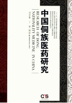 中国侗族医药研究 封面