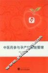 中医药参与孕产妇系统管理 封面