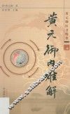 黄元御医书精华  黄元御内难解 封面
