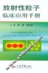 放射性粒子临床应用手册 封面