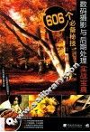 数码摄影与后期处理实战宝典  606个必备秘技 封面