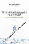 基于产业链视角的猪肉质量安全管理研究 封面