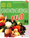 常见食品安全知识140问 封面