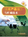 畜禽产品加工与贮藏技术  畜牧兽医类专业适用 封面