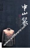 中山装  一个时代的生命符号 封面