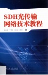 SDH光传输网络技术教程 封面