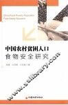 中国农村贫困人口食物安全研究 封面