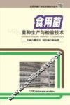 食用菌菌种生产与检验技术 封面
