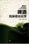 啤酒风味老化化学 封面