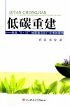 低碳重建  来自“5·12”地震重灾区广元市的案例 封面