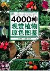 4000种观赏植物原色图鉴 封面