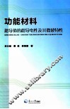 功能材料  超导体的超导电性太其微波特性 封面