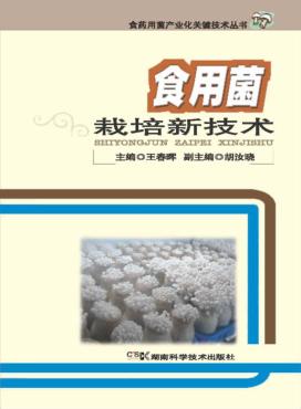 食用菌栽培新技术 封面