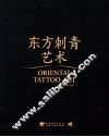 东方刺青艺术 封面
