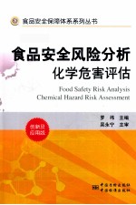食品安全风险分析化学危害评估 封面