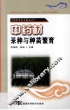 中药材规范化栽培丛书  中药材采种与种苗繁育 封面