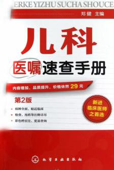 儿科医嘱速查 封面