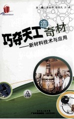 巧夺天工造奇材  新材料技术与应用 封面
