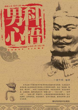 男科心悟 封面
