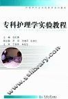 护理学专业实践教学系列教程  专科护理实验教程 封面