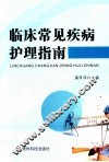 临床常见疾病护理指南 封面
