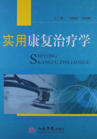 实用康复治疗学 封面