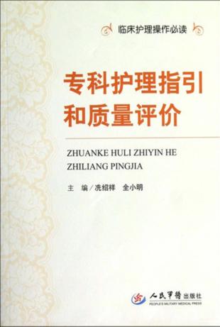 专科护理指引和质量评价 封面