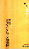 中医药畅销书选粹  古今方义与方名考释 封面
