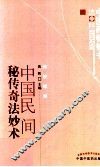 中国民间秘传奇法妙术 封面