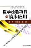 医学检验项目与临床应用 封面